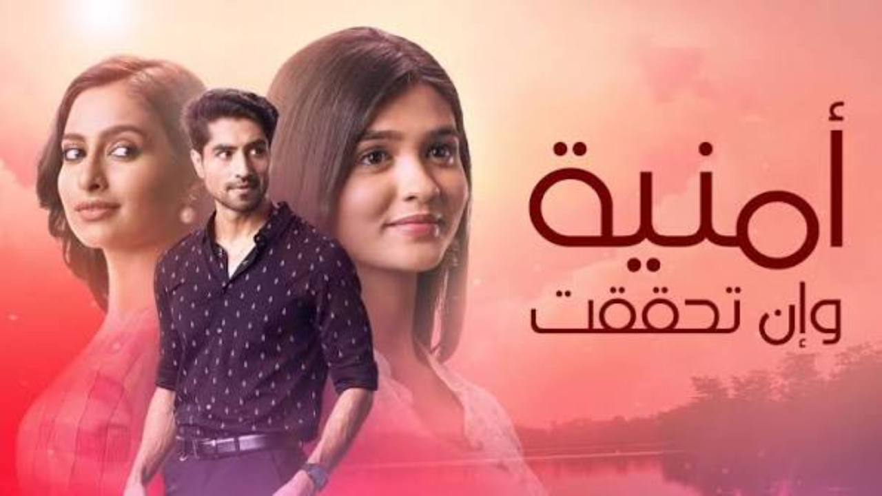 مسلسل امنية وان تحققت الحلقة 862 مدبلجة