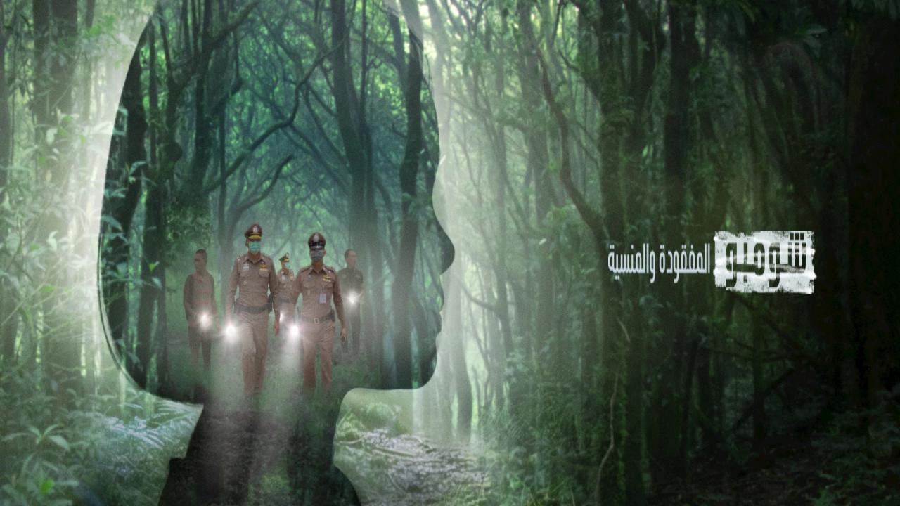 فيلم Chompoo: Lost & Forgotten 2026 مترجم