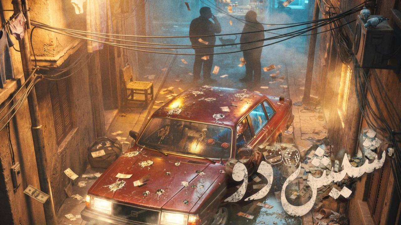 فيلم شيش دو 2026