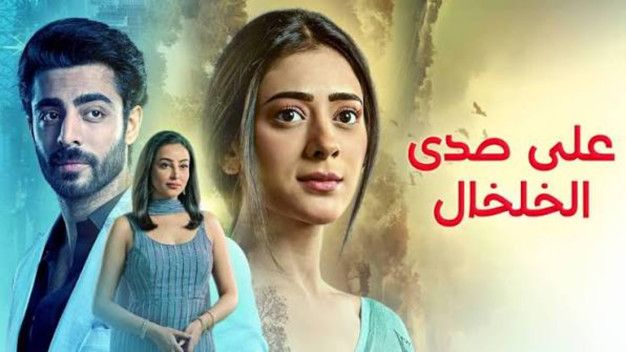 مسلسل  على صدى الخلخال الحلقة 294 مدبلجة